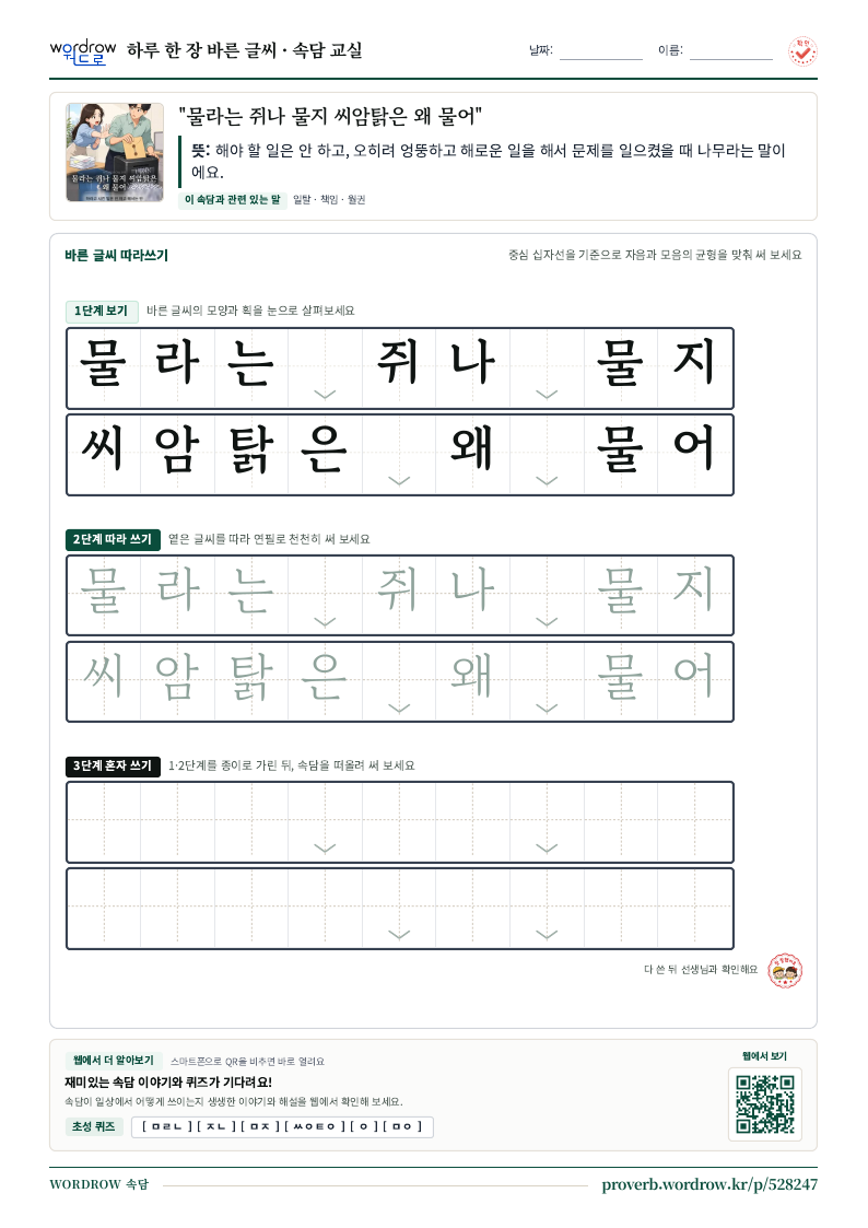 “물라는 쥐나 물지 씨암탉은 왜 물어” 바른 글씨 따라쓰기 학습지 A4 미리보기