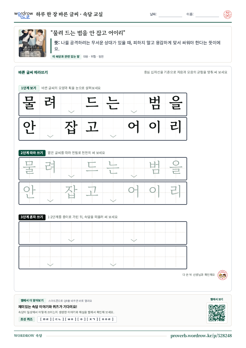 “물려 드는 범을 안 잡고 어이리” 바른 글씨 따라쓰기 학습지 A4 미리보기
