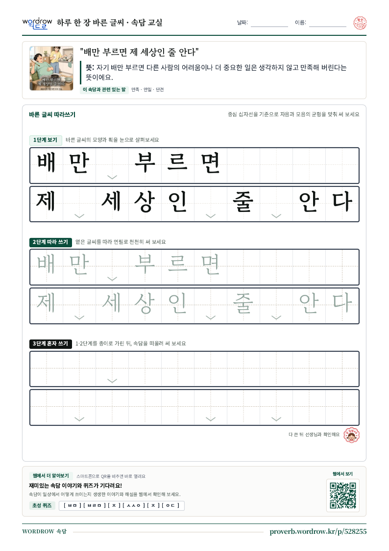 “배만 부르면 제 세상인 줄 안다” 바른 글씨 따라쓰기 학습지 A4 미리보기
