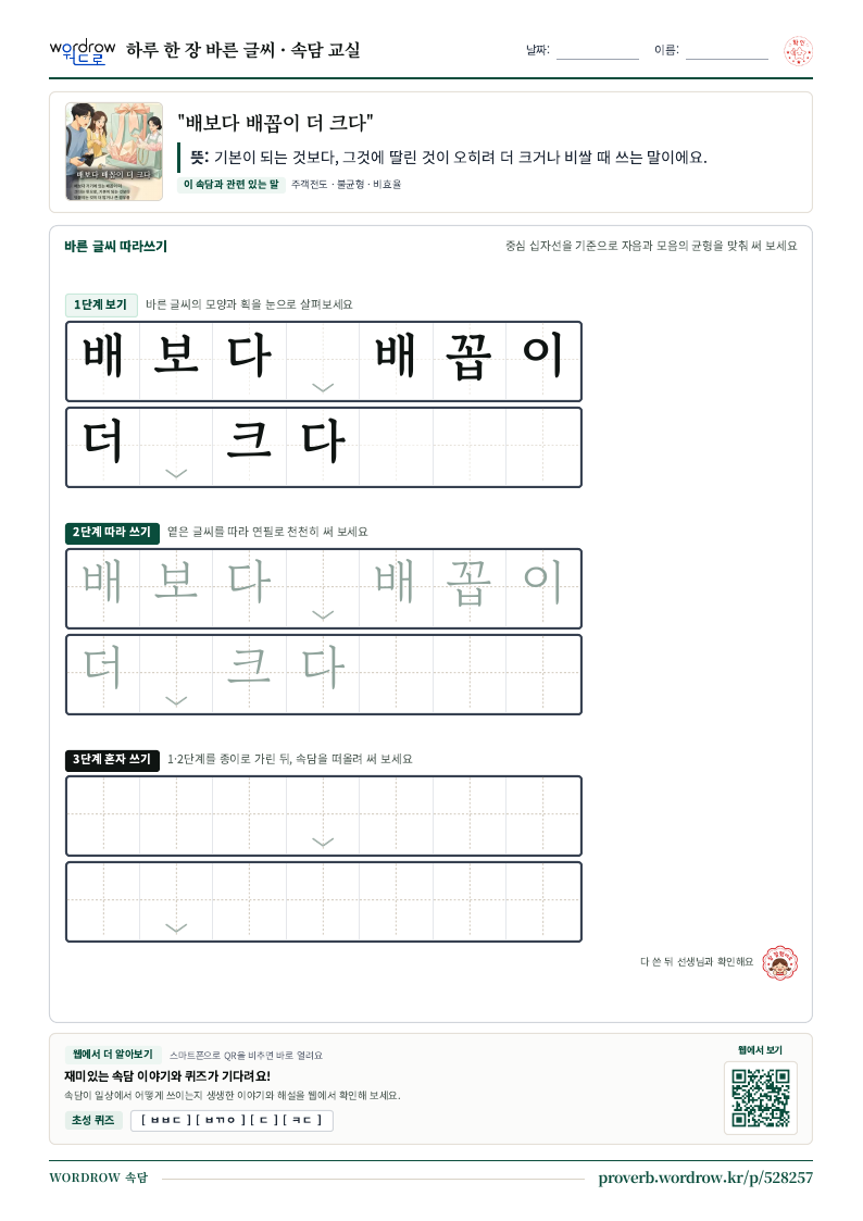 “배보다 배꼽이 더 크다” 바른 글씨 따라쓰기 학습지 A4 미리보기