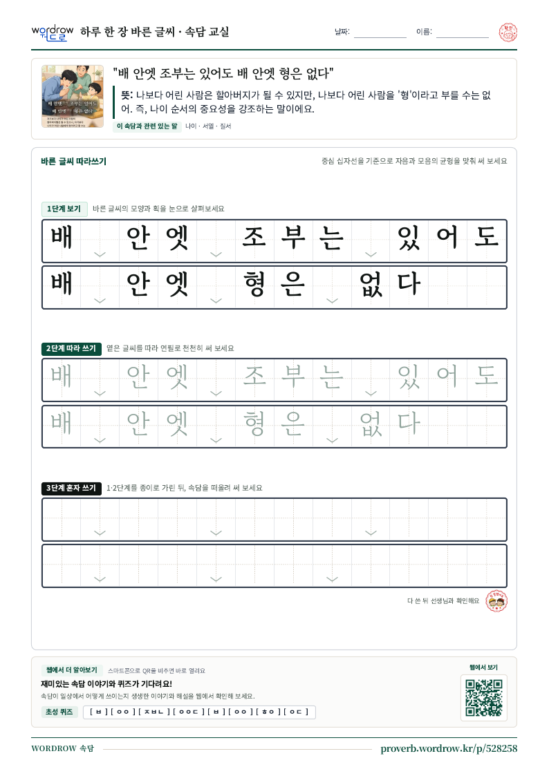 “배 안엣 조부는 있어도 배 안엣 형은 없다” 바른 글씨 따라쓰기 학습지 A4 미리보기