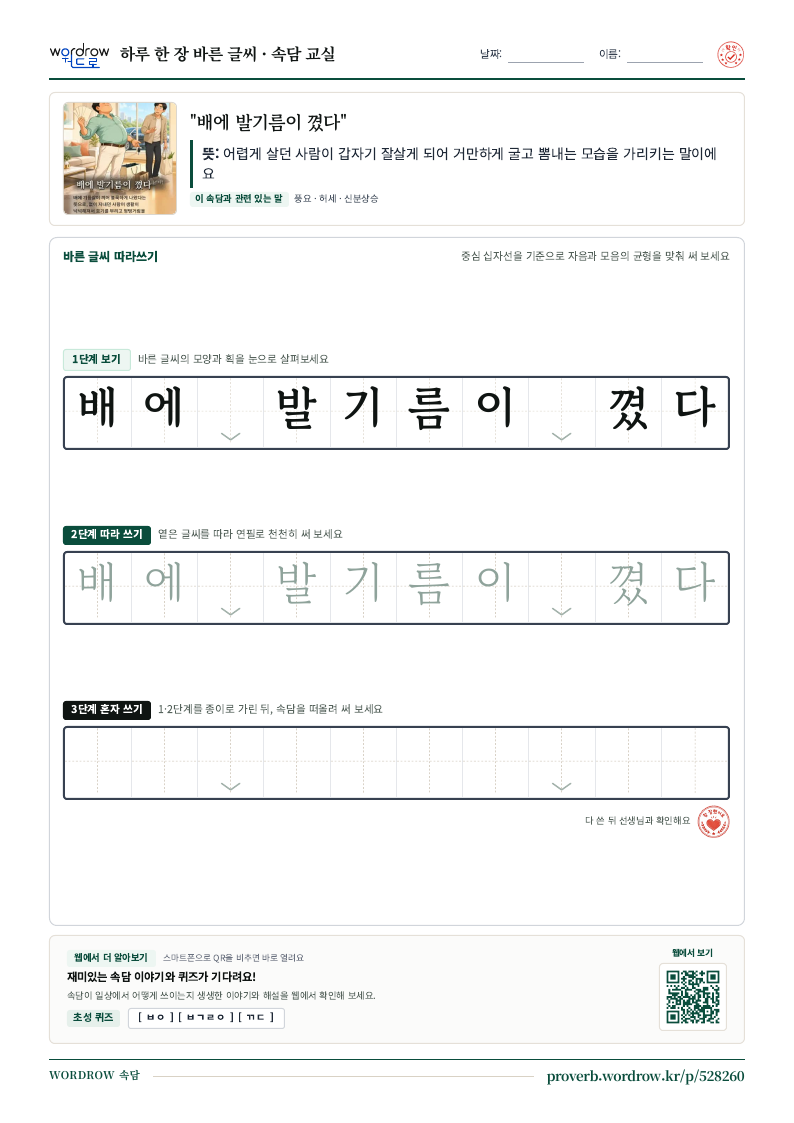 “배에 발기름이 꼈다” 바른 글씨 따라쓰기 학습지 A4 미리보기