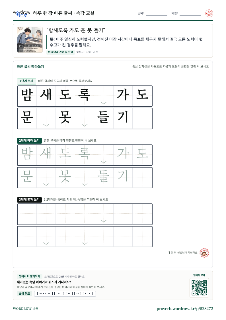 “밤새도록 가도 문 못 들기” 바른 글씨 따라쓰기 학습지 A4 미리보기