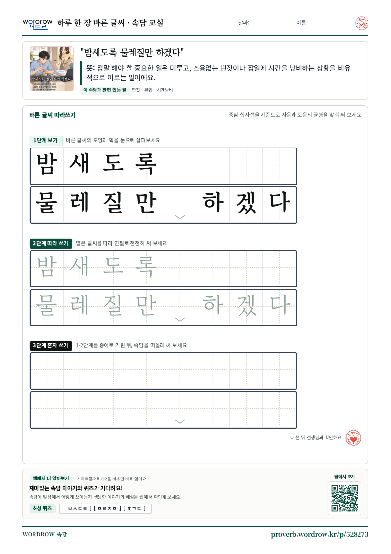 “밤새도록 물레질만 하겠다” 바른 글씨 따라쓰기 학습지 A4 미리보기