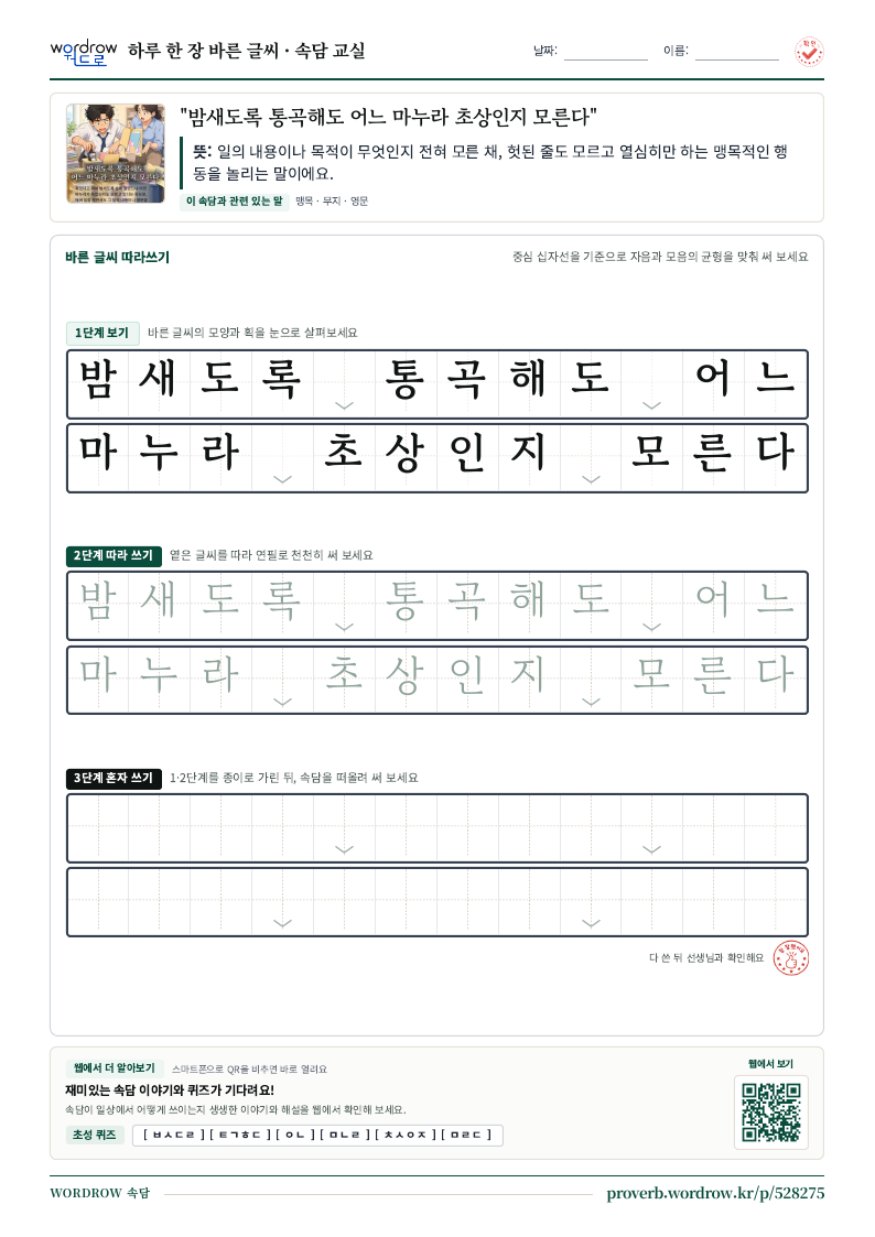 “밤새도록 통곡해도 어느 마누라 초상인지 모른다” 바른 글씨 따라쓰기 학습지 A4 미리보기