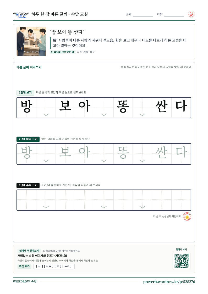 “방 보아 똥 싼다” 바른 글씨 따라쓰기 학습지 A4 미리보기