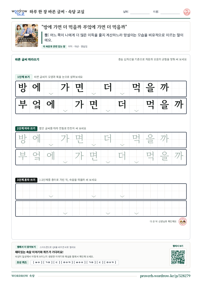 “방에 가면 더 먹을까 부엌에 가면 더 먹을까” 바른 글씨 따라쓰기 학습지 A4 미리보기