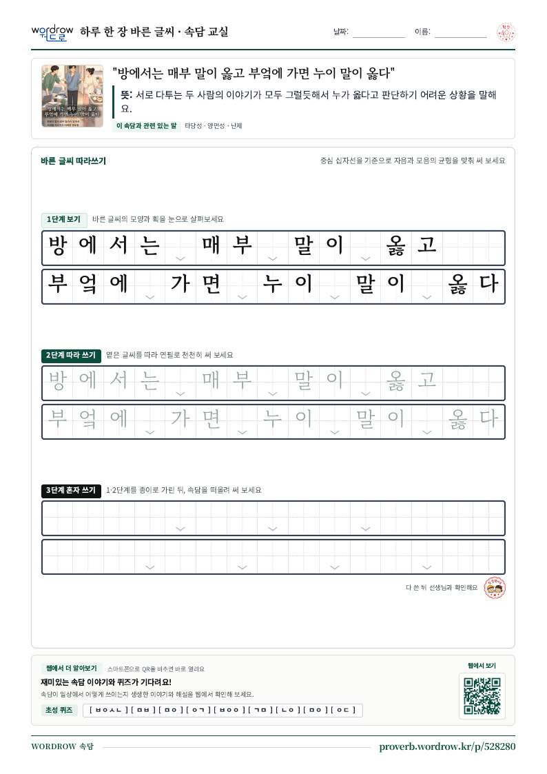 “방에서는 매부 말이 옳고 부엌에 가면 누이 말이 옳다” 바른 글씨 따라쓰기 학습지 A4 미리보기