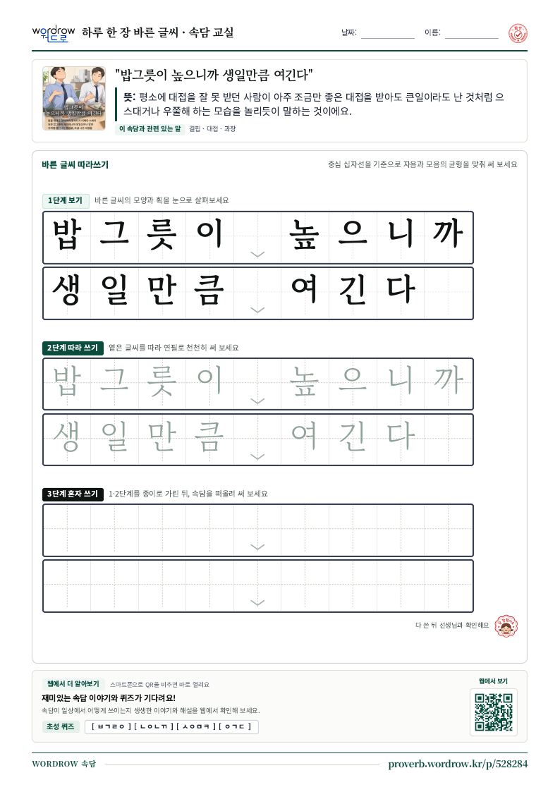 “밥그릇이 높으니까 생일만큼 여긴다” 바른 글씨 따라쓰기 학습지 A4 미리보기