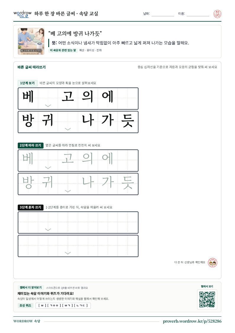 “베 고의에 방귀 나가듯” 바른 글씨 따라쓰기 학습지 A4 미리보기