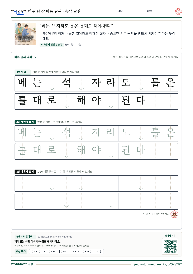 “베는 석 자라도 틀은 틀대로 해야 된다” 바른 글씨 따라쓰기 학습지 A4 미리보기
