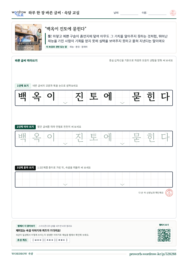 “백옥이 진토에 묻힌다” 바른 글씨 따라쓰기 학습지 A4 미리보기