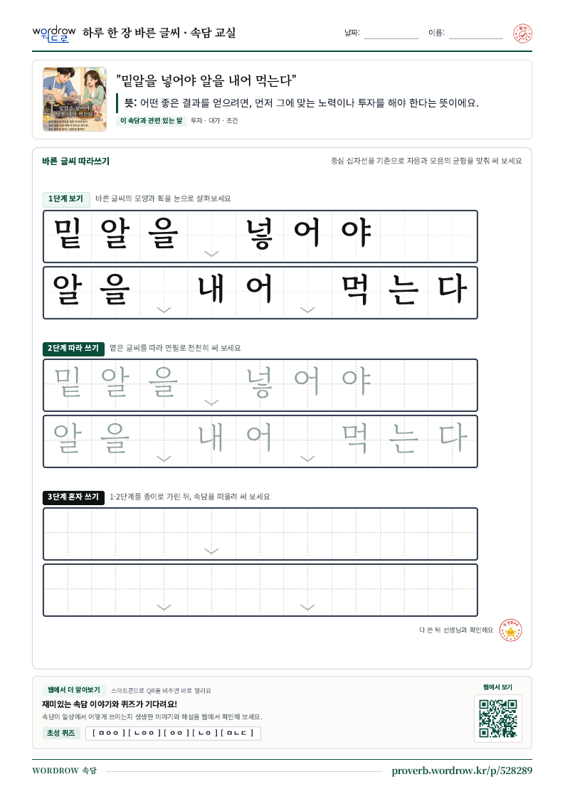 “밑알을 넣어야 알을 내어 먹는다” 바른 글씨 따라쓰기 학습지 A4 미리보기