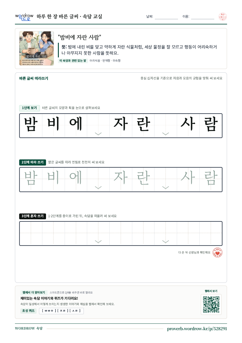 “밤비에 자란 사람” 바른 글씨 따라쓰기 학습지 A4 미리보기