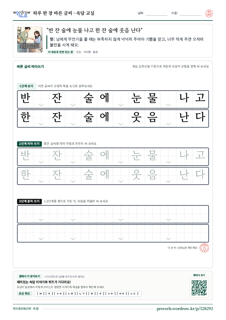 “반 잔 술에 눈물 나고 한 잔 술에 웃음 난다” 바른 글씨 따라쓰기 학습지 A4 미리보기