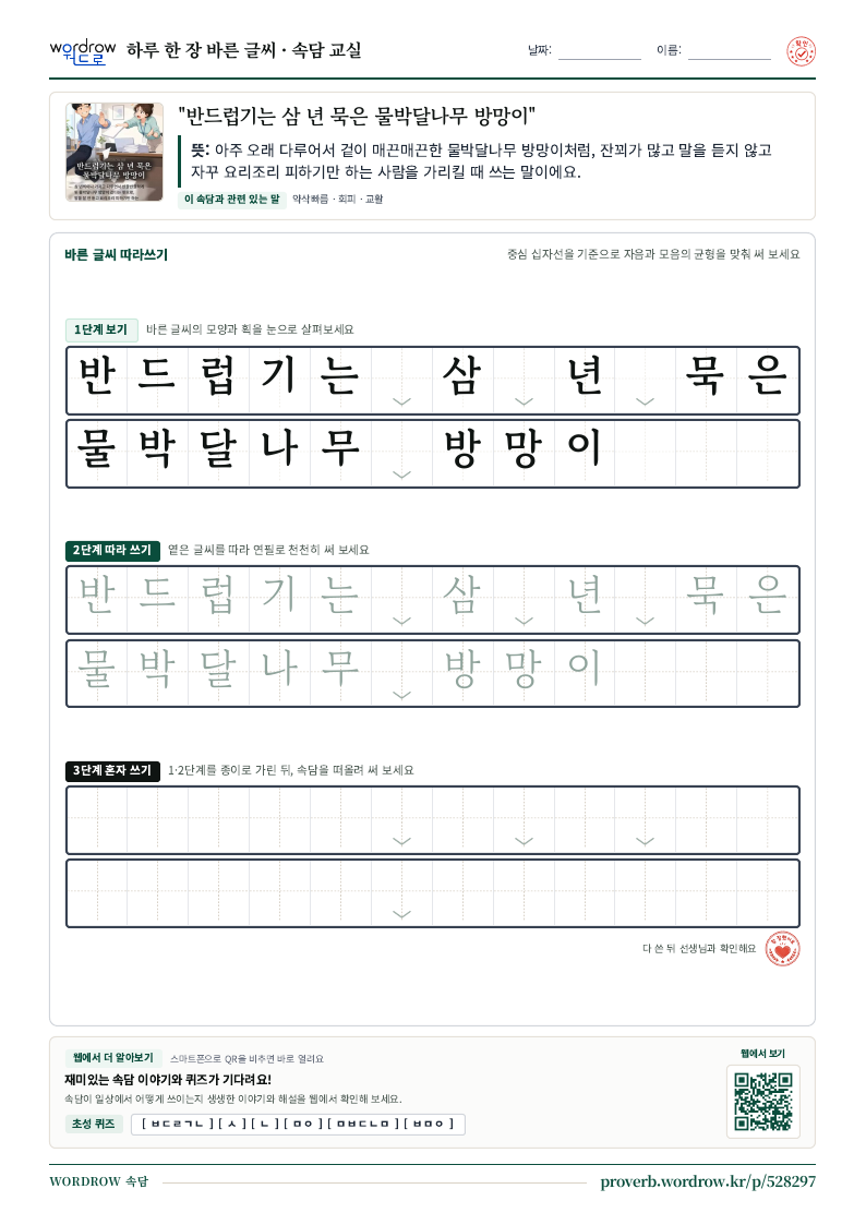 “반드럽기는 삼 년 묵은 물박달나무 방망이” 바른 글씨 따라쓰기 학습지 A4 미리보기