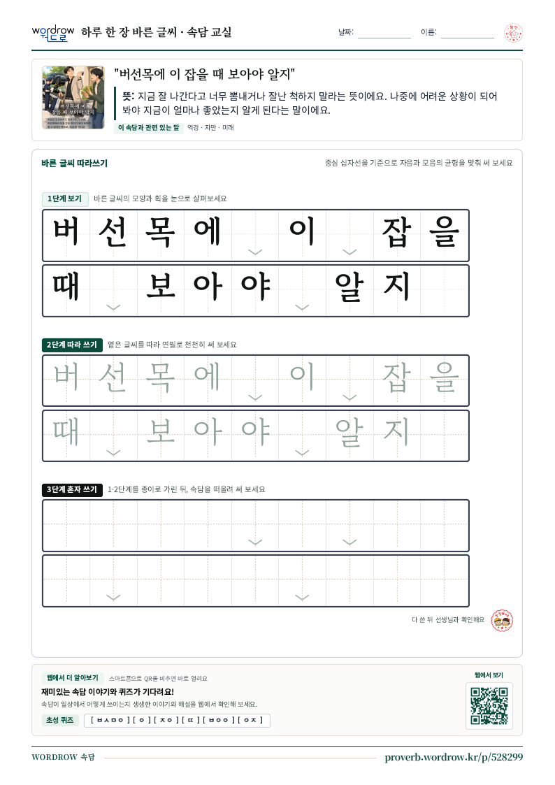 “버선목에 이 잡을 때 보아야 알지” 바른 글씨 따라쓰기 학습지 A4 미리보기