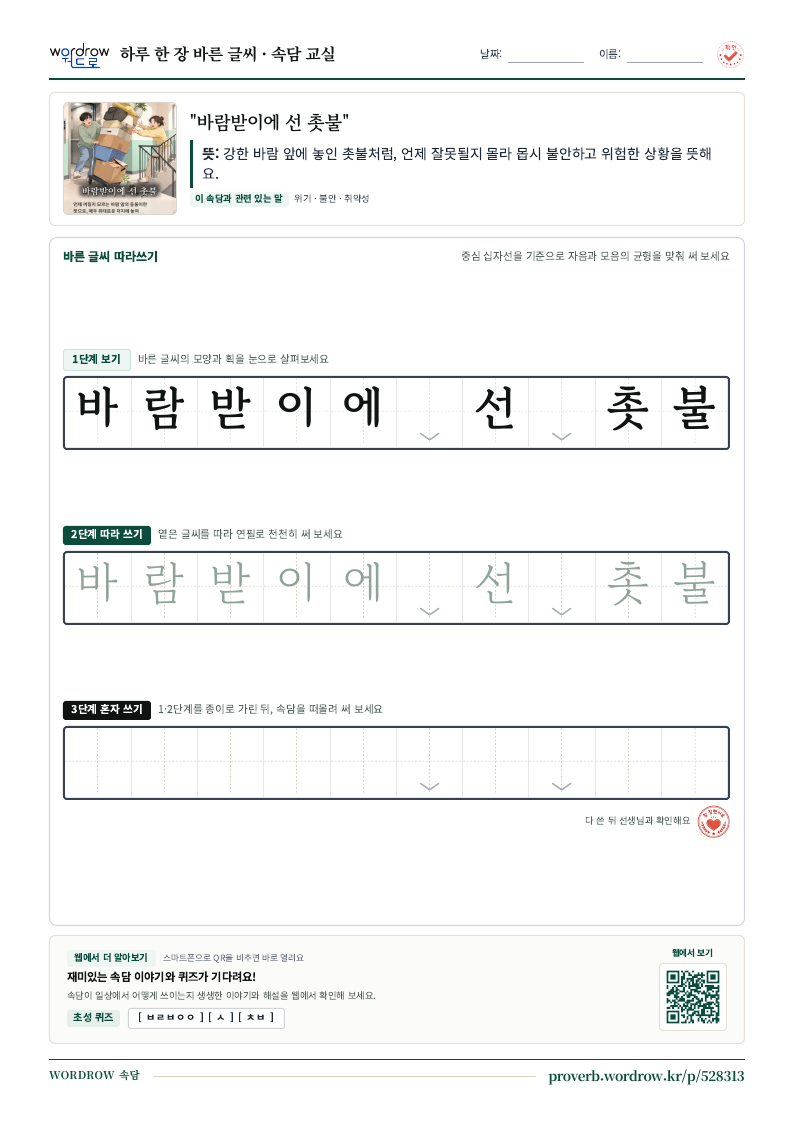 “바람받이에 선 촛불” 바른 글씨 따라쓰기 학습지 A4 미리보기