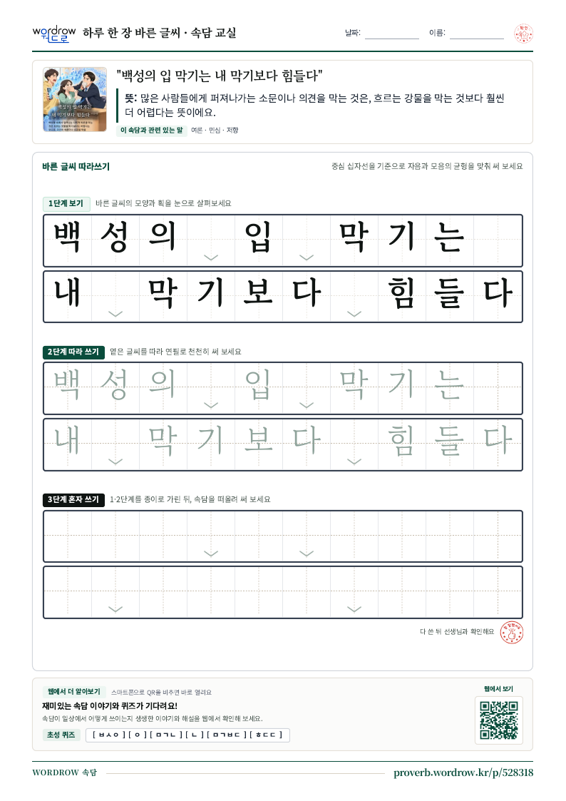 “백성의 입 막기는 내 막기보다 힘들다” 바른 글씨 따라쓰기 학습지 A4 미리보기