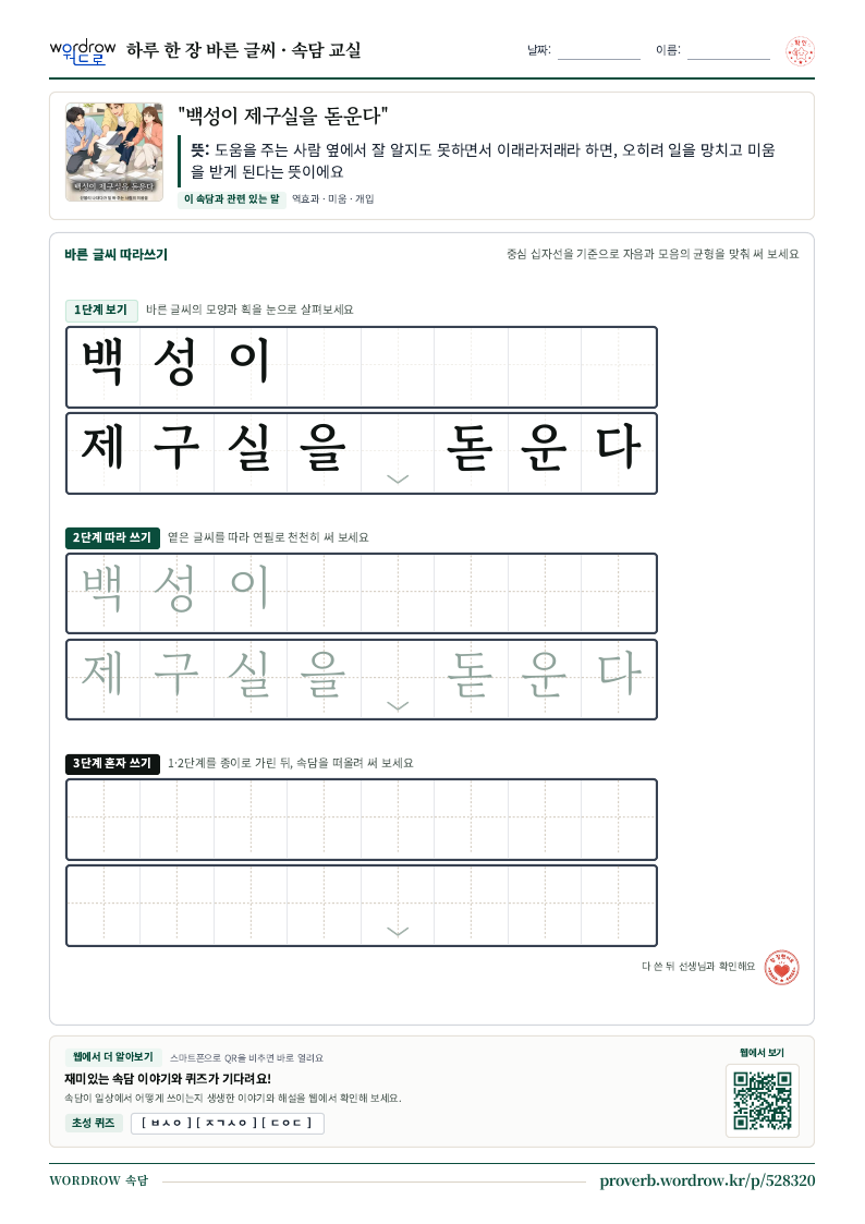 “백성이 제구실을 돋운다” 바른 글씨 따라쓰기 학습지 A4 미리보기