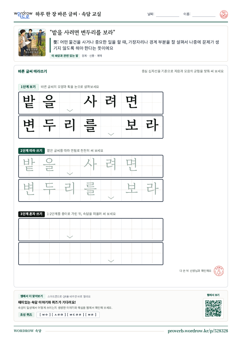“밭을 사려면 변두리를 보라” 바른 글씨 따라쓰기 학습지 A4 미리보기