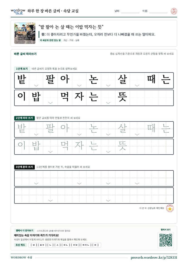 “밭 팔아 논 살 때는 이밥 먹자는 뜻” 바른 글씨 따라쓰기 학습지 A4 미리보기