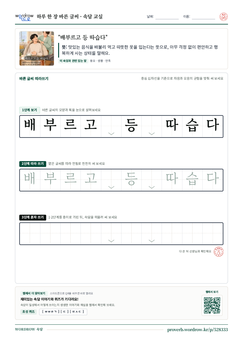 “배부르고 등 따습다” 바른 글씨 따라쓰기 학습지 A4 미리보기