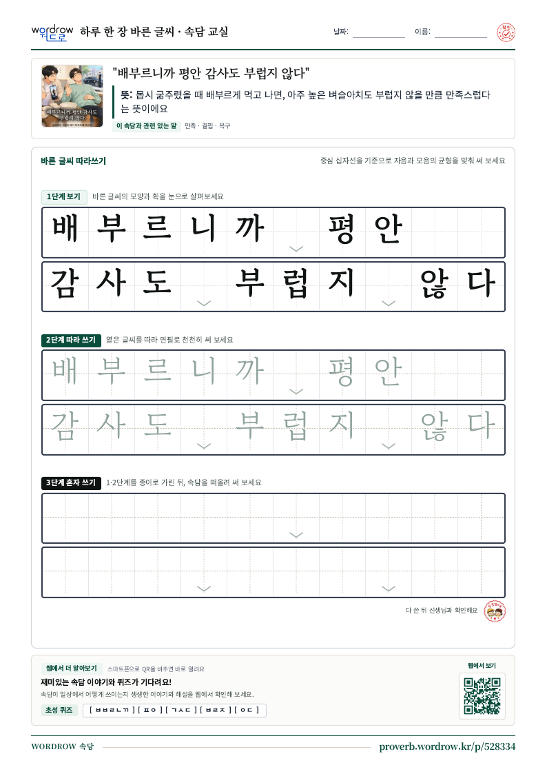 “배부르니까 평안 감사도 부럽지 않다” 바른 글씨 따라쓰기 학습지 A4 미리보기