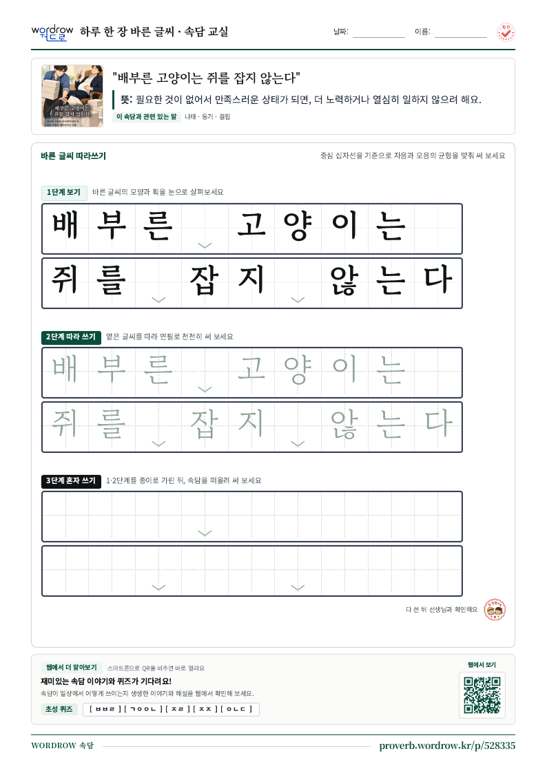 “배부른 고양이는 쥐를 잡지 않는다” 바른 글씨 따라쓰기 학습지 A4 미리보기
