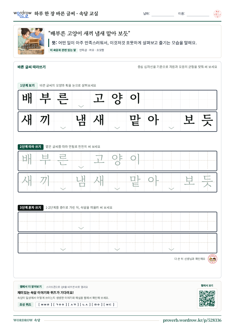 “배부른 고양이 새끼 냄새 맡아 보듯” 바른 글씨 따라쓰기 학습지 A4 미리보기