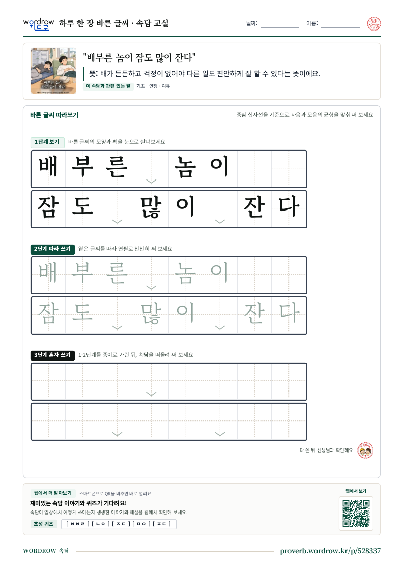“배부른 놈이 잠도 많이 잔다” 바른 글씨 따라쓰기 학습지 A4 미리보기