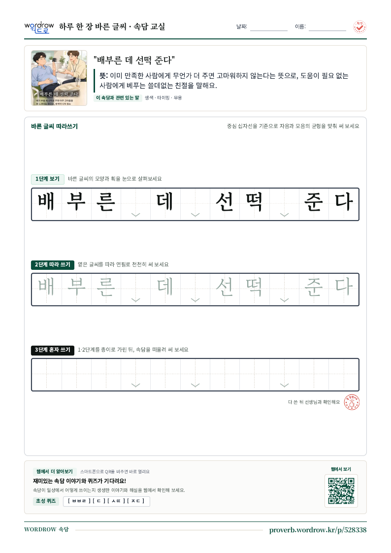 “배부른 데 선떡 준다” 바른 글씨 따라쓰기 학습지 A4 미리보기