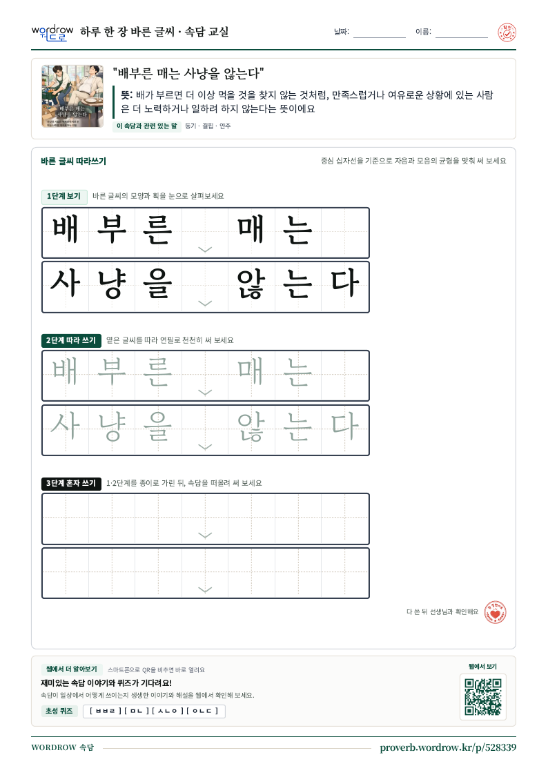 “배부른 매는 사냥을 않는다” 바른 글씨 따라쓰기 학습지 A4 미리보기