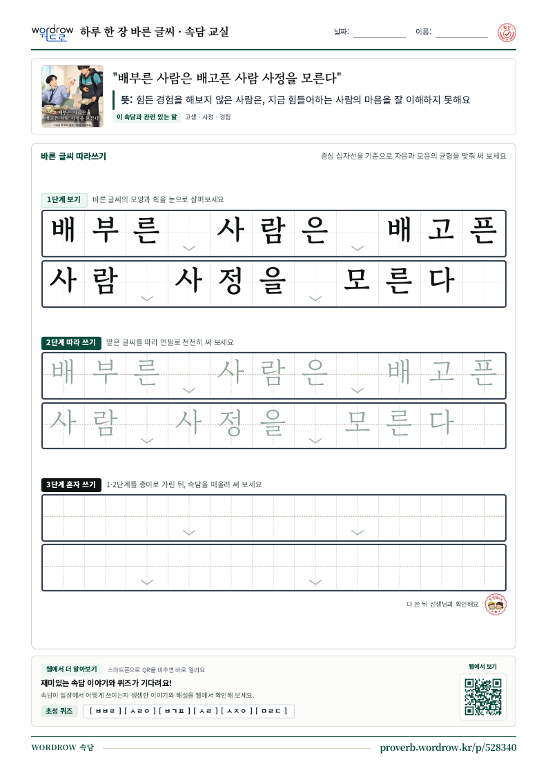 “배부른 사람은 배고픈 사람 사정을 모른다” 바른 글씨 따라쓰기 학습지 A4 미리보기