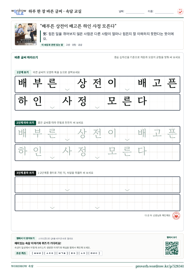 “배부른 상전이 배고픈 하인 사정 모른다” 바른 글씨 따라쓰기 학습지 A4 미리보기