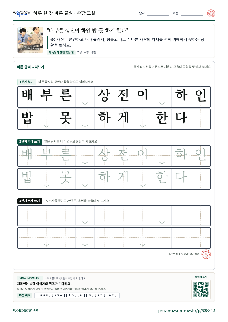 “배부른 상전이 하인 밥 못 하게 한다” 바른 글씨 따라쓰기 학습지 A4 미리보기