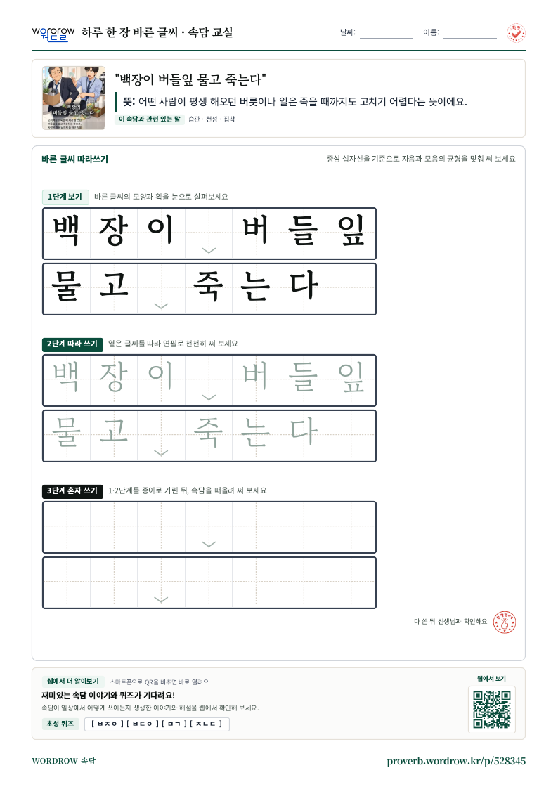 “백장이 버들잎 물고 죽는다” 바른 글씨 따라쓰기 학습지 A4 미리보기