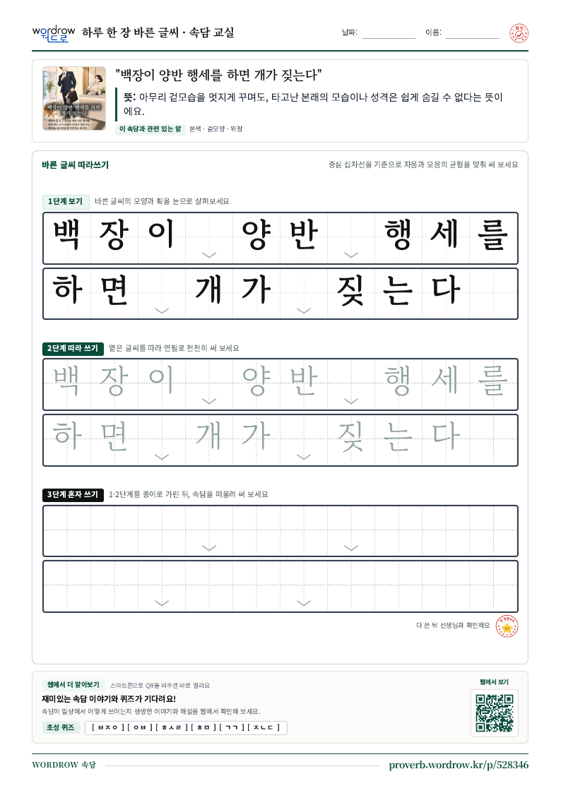 “백장이 양반 행세를 하면 개가 짖는다” 바른 글씨 따라쓰기 학습지 A4 미리보기