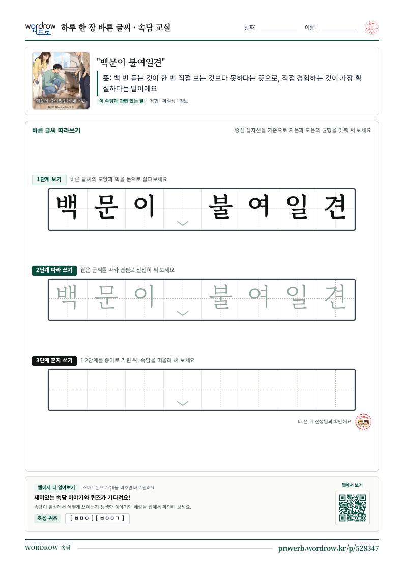 “백문이 불여일견” 바른 글씨 따라쓰기 학습지 A4 미리보기