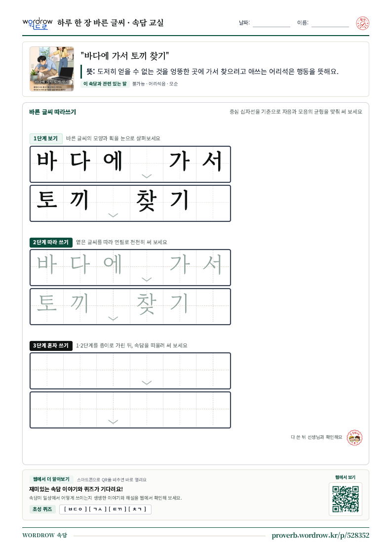“바다에 가서 토끼 찾기” 바른 글씨 따라쓰기 학습지 A4 미리보기