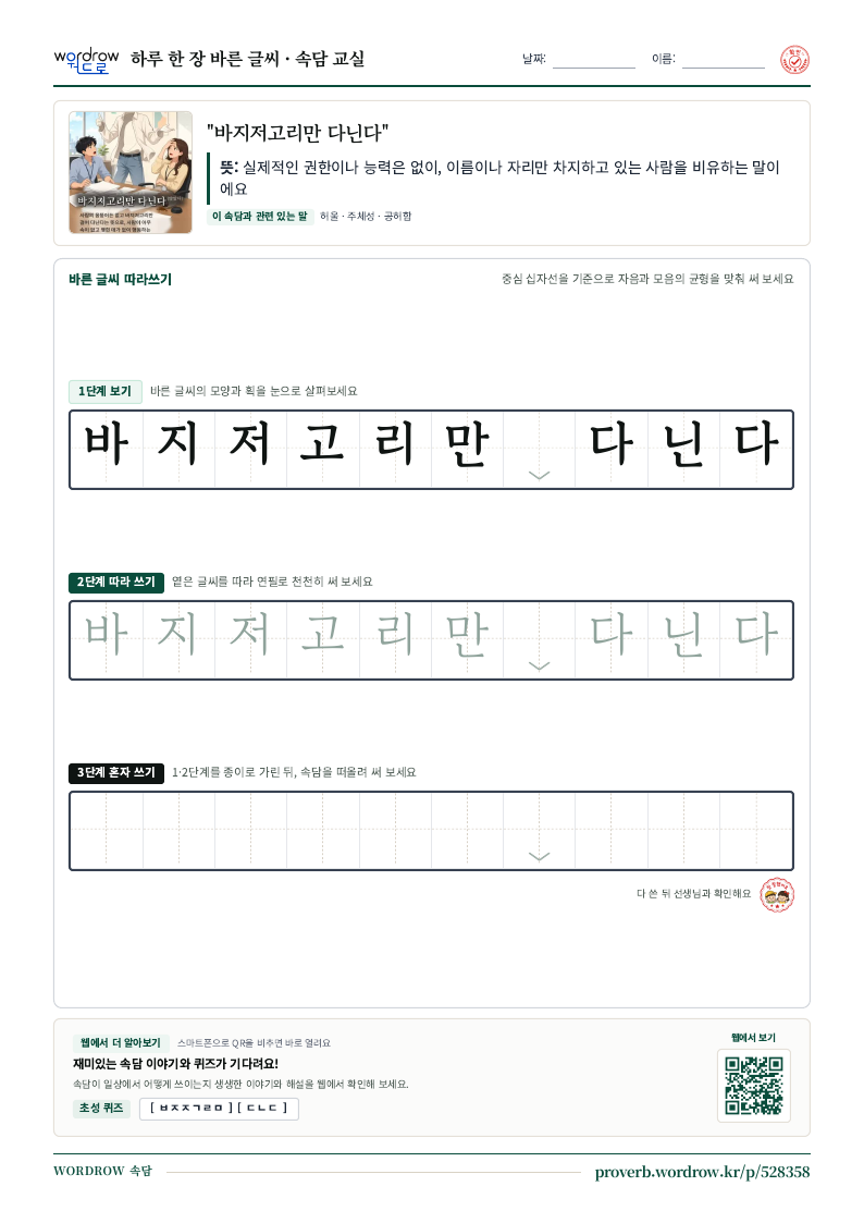 “바지저고리만 다닌다” 바른 글씨 따라쓰기 학습지 A4 미리보기