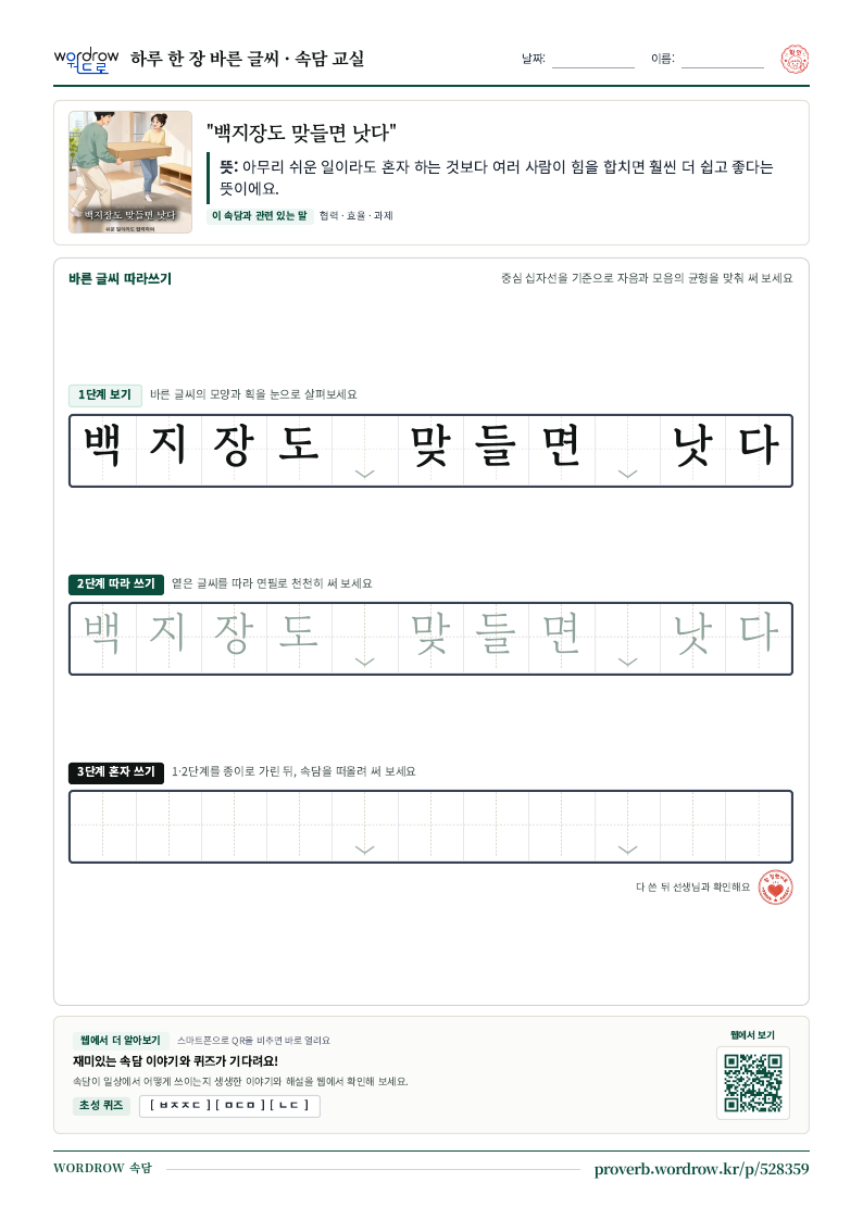 “백지장도 맞들면 낫다” 바른 글씨 따라쓰기 학습지 A4 미리보기
