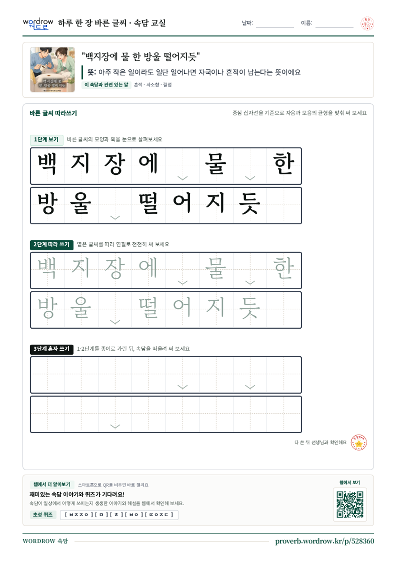 “백지장에 물 한 방울 떨어지듯” 바른 글씨 따라쓰기 학습지 A4 미리보기