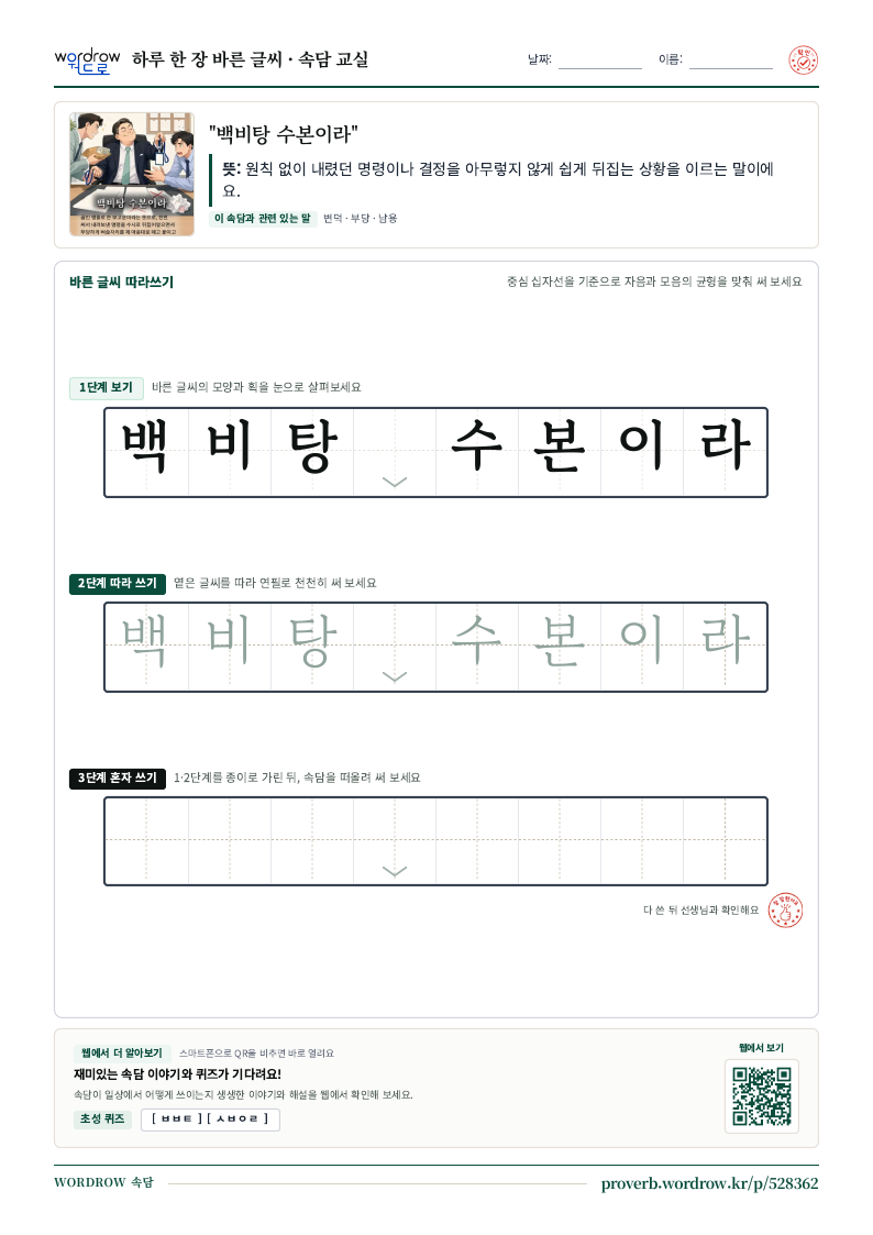 “백비탕 수본이라” 바른 글씨 따라쓰기 학습지 A4 미리보기