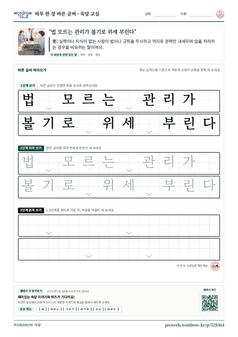 “법 모르는 관리가 볼기로 위세 부린다” 바른 글씨 따라쓰기 학습지 A4 미리보기