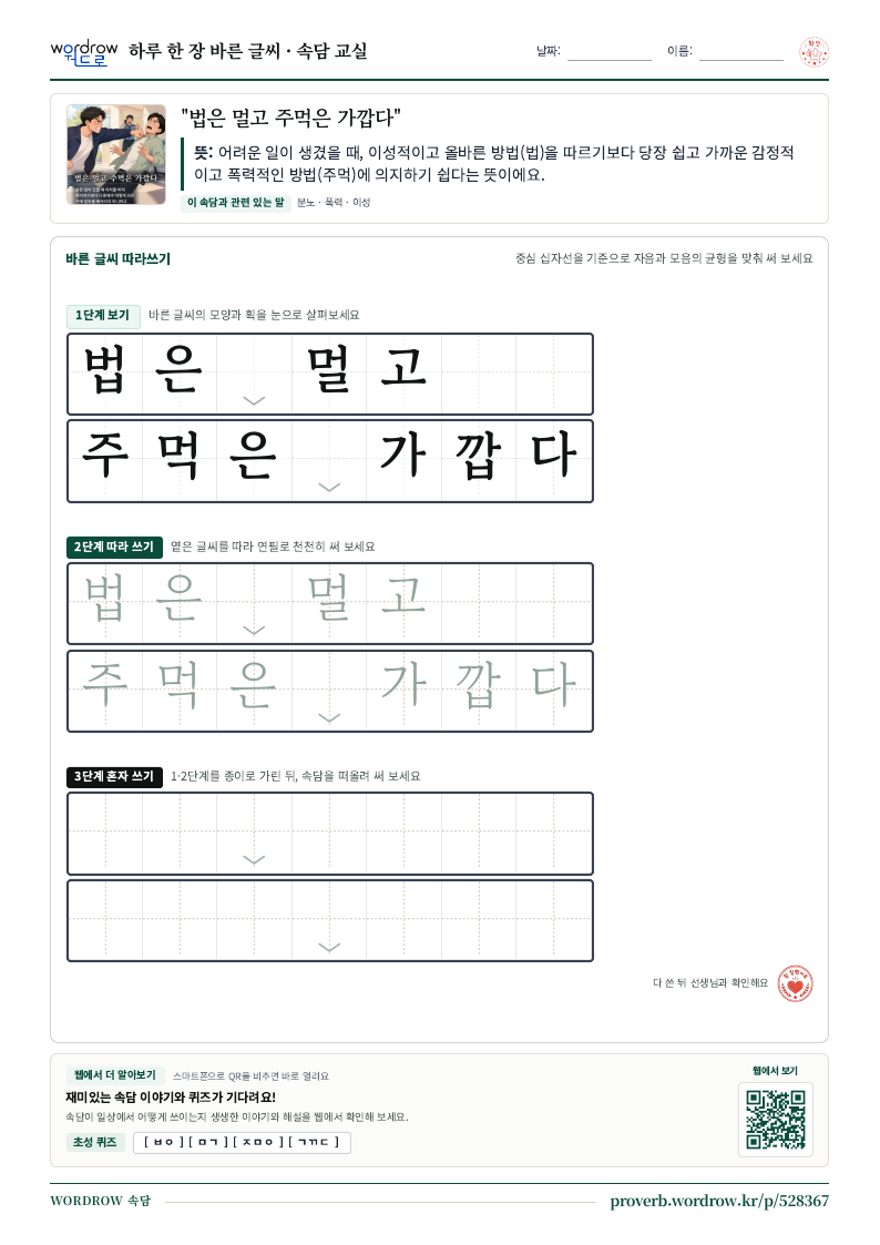 “법은 멀고 주먹은 가깝다” 바른 글씨 따라쓰기 학습지 A4 미리보기