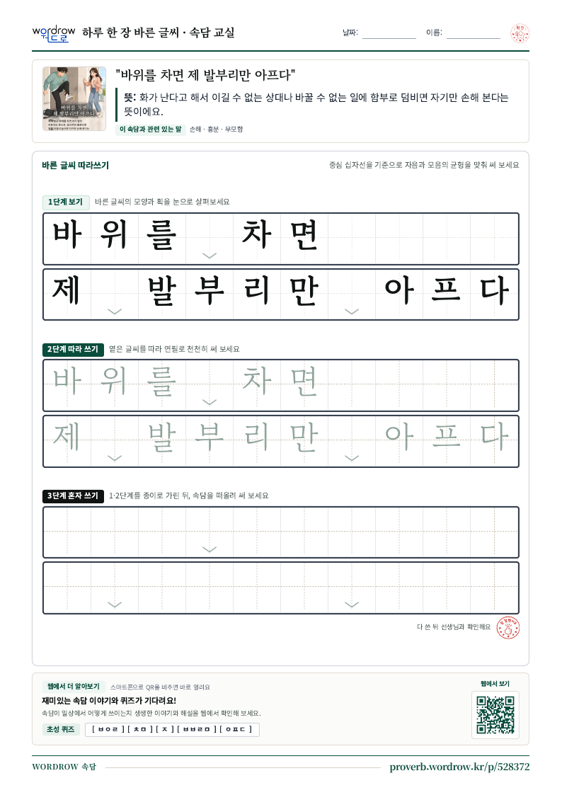 “바위를 차면 제 발부리만 아프다” 바른 글씨 따라쓰기 학습지 A4 미리보기