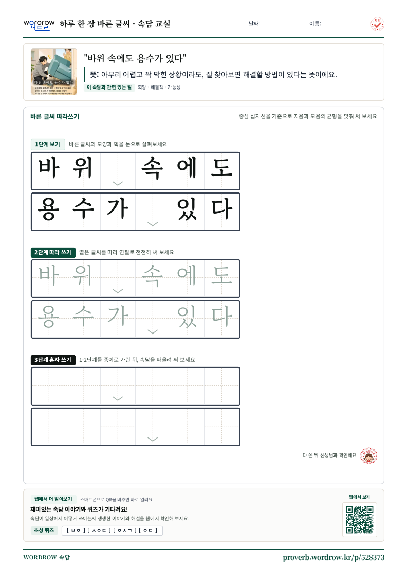 “바위 속에도 용수가 있다” 바른 글씨 따라쓰기 학습지 A4 미리보기