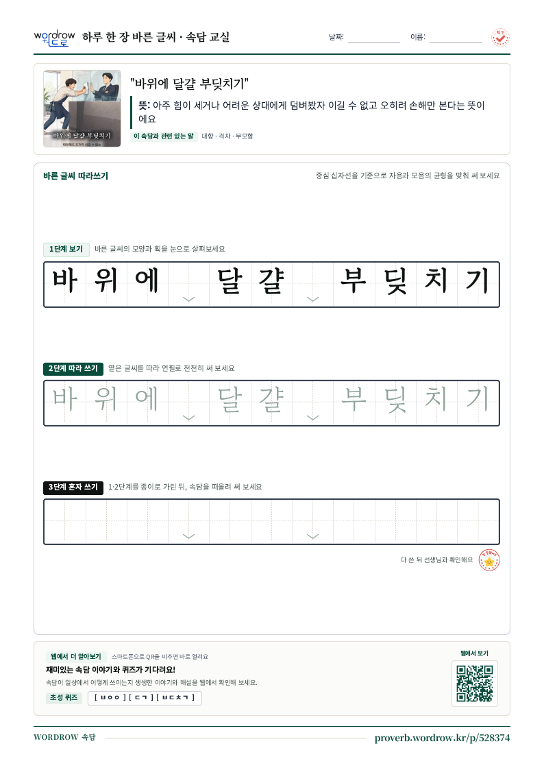 “바위에 달걀 부딪치기” 바른 글씨 따라쓰기 학습지 A4 미리보기
