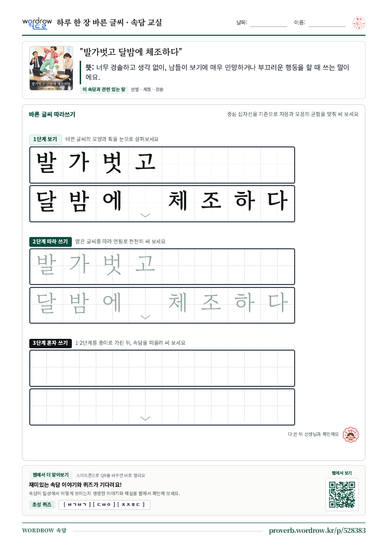 “발가벗고 달밤에 체조하다” 바른 글씨 따라쓰기 학습지 A4 미리보기